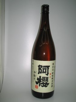 画像1: 阿桜　特別純米原酒