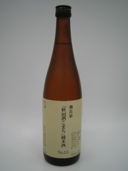 画像1: 速城純米　酒こまち60　NO15