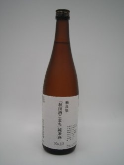 画像1: 速城純米　酒こまち60　NO12