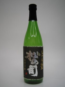 画像1: 松の司　純米大吟醸　黒ラベル2006