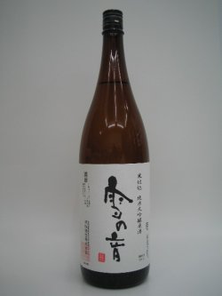 画像1: 雪の音　純米大吟醸原酒　美山錦45％