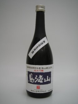 画像1: 天寿　純米吟醸原酒　鳥海山