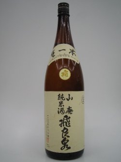 画像1: 山廃純米No12酵母　生原酒