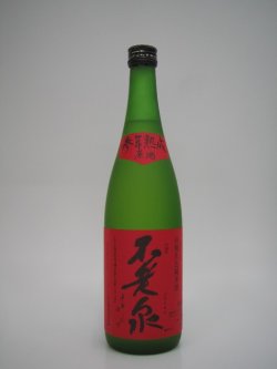 画像1: 不老泉　純米参年熟成原酒