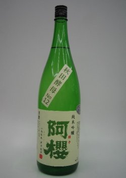 画像1: 阿桜　純米吟醸　酒こまち55％
