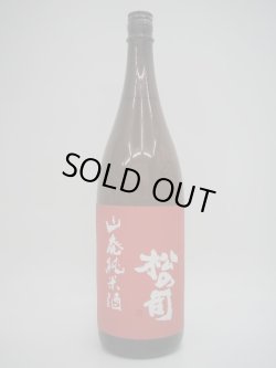 画像1: 松の司　山廃純米