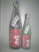 画像: 　松の司　山廃純米　限定生原酒