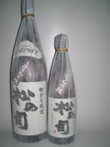 画像: 松の司　特別本醸造　しぼりたてなま