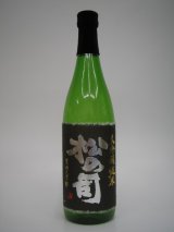 画像: 松の司　純米大吟醸　黒ラベル2006