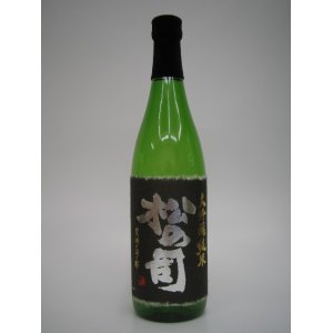 画像: 松の司　純米大吟醸　黒ラベル2006