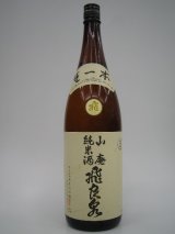 画像: 山廃純米No12酵母　生原酒