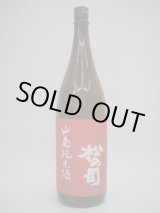 画像: 松の司　山廃純米