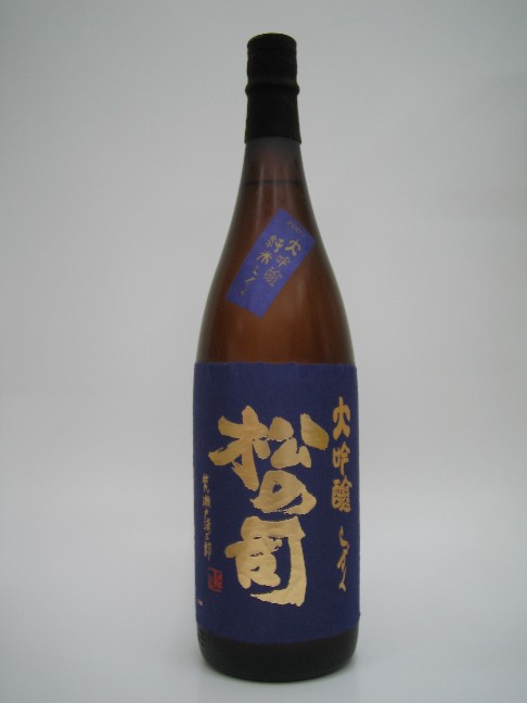 画像1: 松の司　純米大吟釀　斗瓶