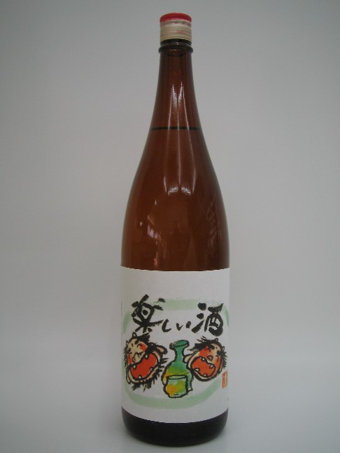 画像1: 天寿　純米　楽しい酒